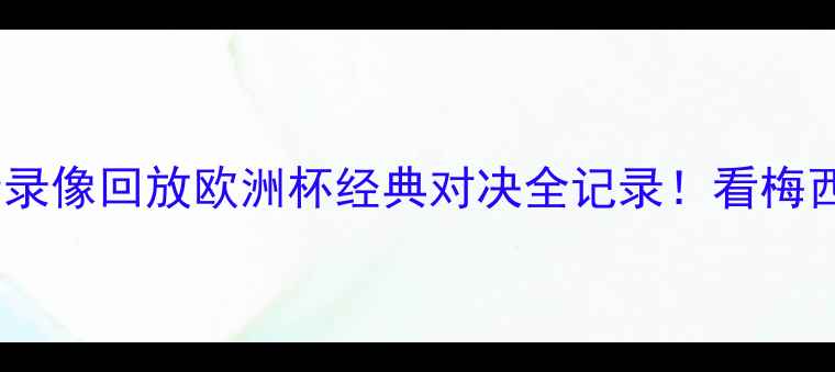 图片 世界杯小组赛高清录像回放欧洲杯经典对决全记录！看梅西C罗上演世纪同框