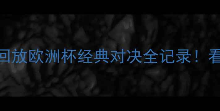 图片 世界杯小组赛高清录像回放欧洲杯经典对决全记录！看梅西C罗上演世纪同框2