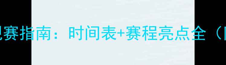 图片 世界杯足球赛观赛指南：时间表+赛程亮点全（附完整赛程表）