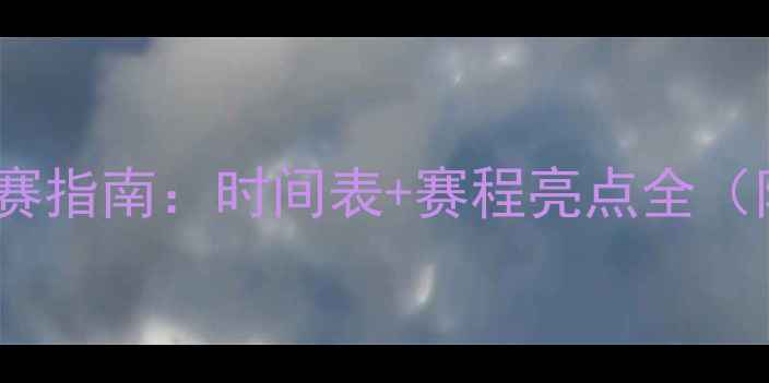 图片 世界杯足球赛观赛指南：时间表+赛程亮点全（附完整赛程表）2