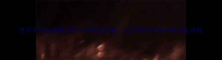 图片 世界杯预选赛墨西哥vs苏格兰深度：比分预测与战术对决全攻略