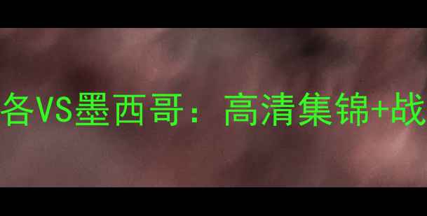 图片 世界杯预选赛波多黎各VS墨西哥：高清集锦+战术+争议判罚全记录1