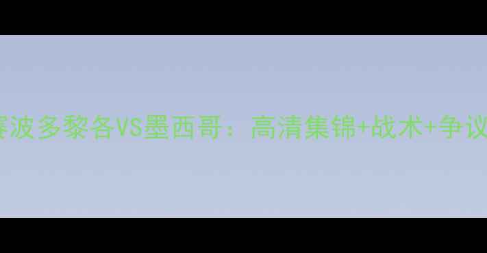 图片 世界杯预选赛波多黎各VS墨西哥：高清集锦+战术+争议判罚全记录2