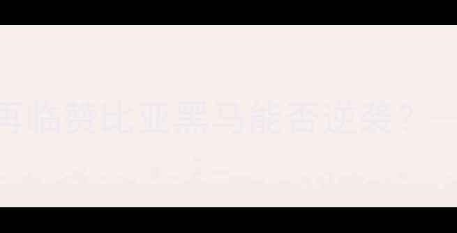 图片 世青赛焦点战：德国青训神话再临赞比亚黑马能否逆袭？——国际青年足球锦标赛攻防全