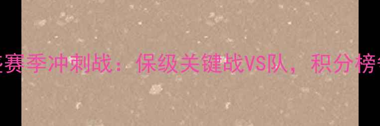 图片 中乙江西联盛赛季冲刺战：保级关键战VS队，积分榜争夺战引关注