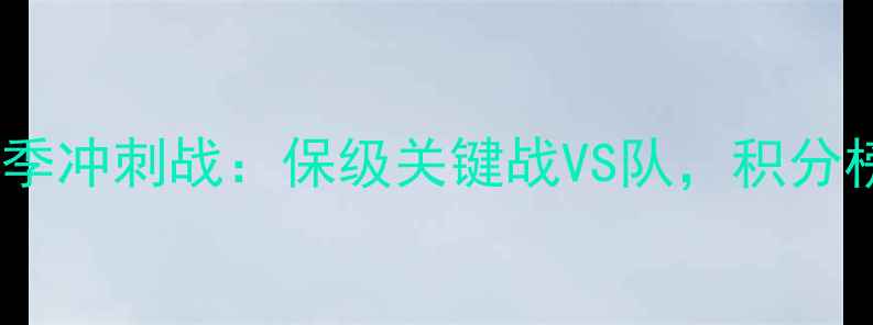 图片 中乙江西联盛赛季冲刺战：保级关键战VS队，积分榜争夺战引关注2