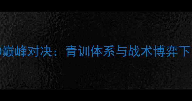 图片 中国U20vs海地U20巅峰对决：青训体系与战术博弈下的亚洲足球新篇章