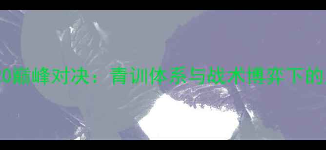 图片 中国U20vs海地U20巅峰对决：青训体系与战术博弈下的亚洲足球新篇章2
