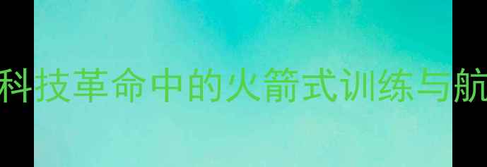 图片 中国VS印度：足球科技革命中的火箭式训练与航天级装备对比分析
