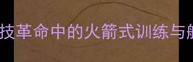 图片 中国VS印度：足球科技革命中的火箭式训练与航天级装备对比分析2