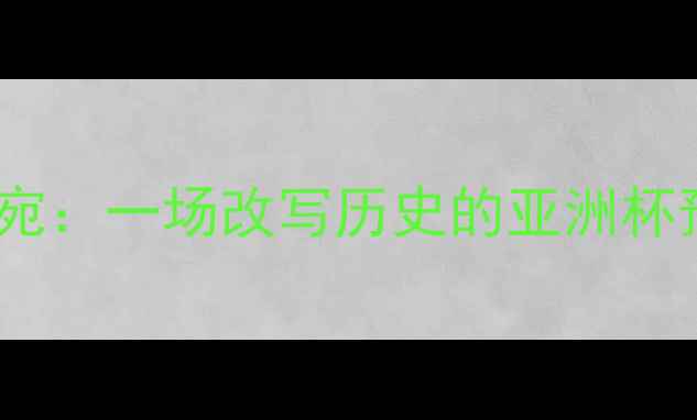 图片 中国国奥vs立陶宛：一场改写历史的亚洲杯预选赛经典战役2