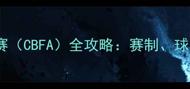 图片 中国大学生足球联赛（CBFA）全攻略：赛制、球星盘点与观赛指南1
