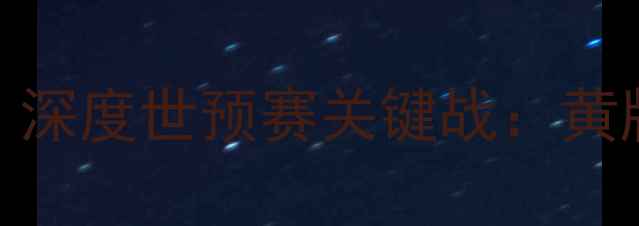 图片 中国男足3-2绝地反击菲律宾！深度世预赛关键战：黄牌争议、战术调整与球迷热议1