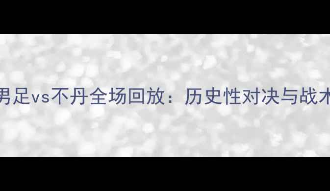 图片 中国男足vs不丹全场回放：历史性对决与战术亮点