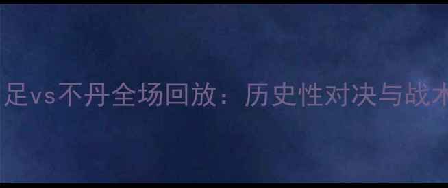 图片 中国男足vs不丹全场回放：历史性对决与战术亮点1