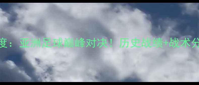 图片 中国男足vs印度：亚洲足球巅峰对决！历史战绩+战术分析+未来展望1