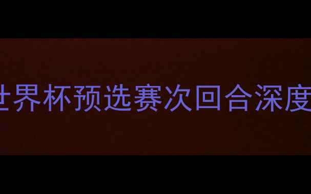 图片 中国男足vs意大利国家队：世界杯预选赛次回合深度历史性较量将定欧洲杯席位1