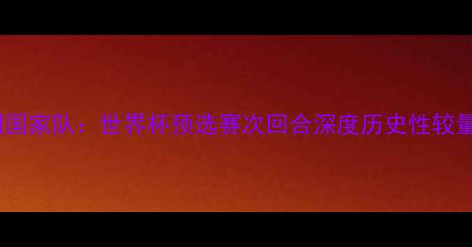 图片 中国男足vs意大利国家队：世界杯预选赛次回合深度历史性较量将定欧洲杯席位2