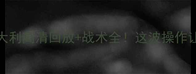 图片 中国男足vs意大利高清回放+战术全！这波操作让球迷直呼内行