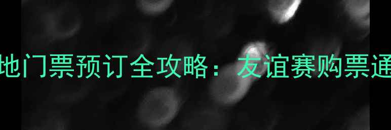 图片 中国男足vs海地门票预订全攻略：友谊赛购票通道及观赛指南