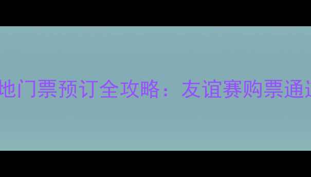 图片 中国男足vs海地门票预订全攻略：友谊赛购票通道及观赛指南1