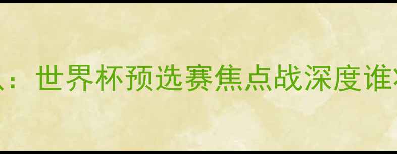 图片 中国男足vs秘鲁队：世界杯预选赛焦点战深度谁将问鼎南美金靴？