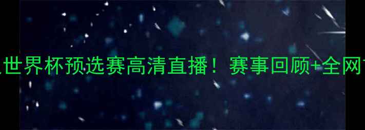 图片 中国男足vs韩国男足世界杯预选赛高清直播！赛事回顾+全网首发完整版观看地址