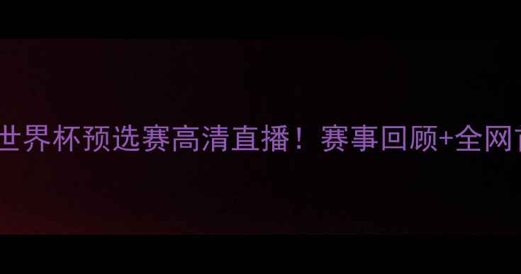 图片 中国男足vs韩国男足世界杯预选赛高清直播！赛事回顾+全网首发完整版观看地址2