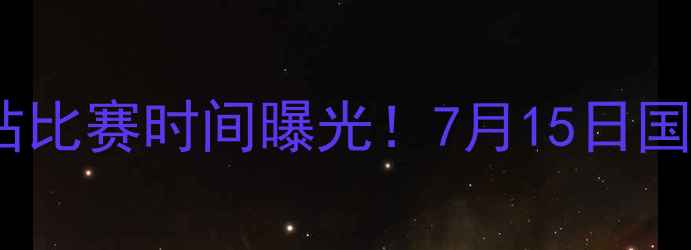 图片 中国男足台北站比赛时间曝光！7月15日国家体育场对决1