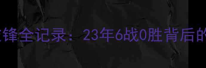 图片 中国足球vs不丹历史交锋全记录：23年6战0胜背后的战术困境与逆袭希望1