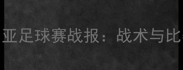图片 中国队VS叙利亚足球赛战报：战术与比赛亮点全回顾