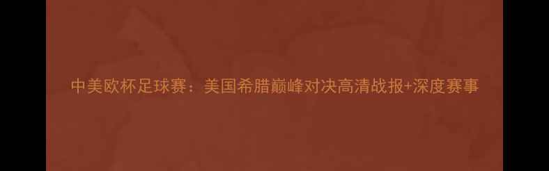 图片 中美欧杯足球赛：美国希腊巅峰对决高清战报+深度赛事