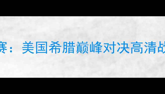 图片 中美欧杯足球赛：美国希腊巅峰对决高清战报+深度赛事1