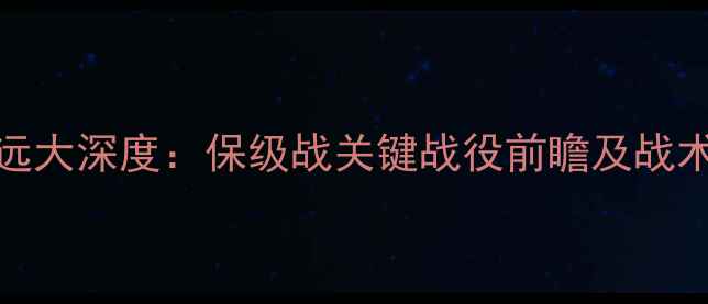 图片 中超卓尔vs远大深度：保级战关键战役前瞻及战术布局全解读