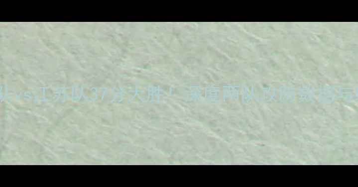 图片 中超广东队vs江苏队37分大胜！深度两队攻防数据与球迷热议1