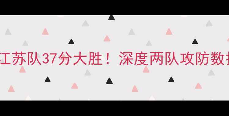 图片 中超广东队vs江苏队37分大胜！深度两队攻防数据与球迷热议2