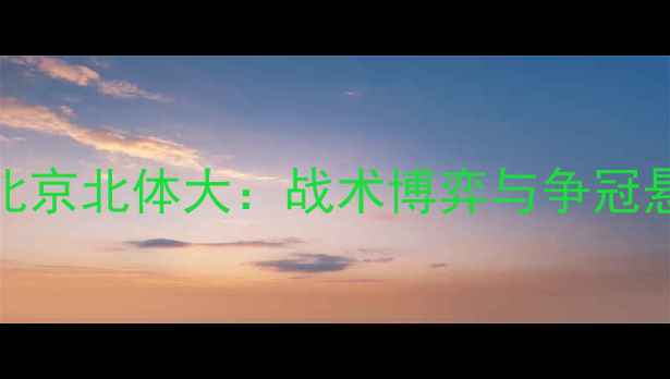 图片 中超焦点战！永昌VS北京北体大：战术博弈与争冠悬念全（附观赛指南）