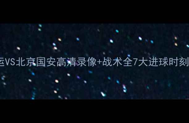 图片 中超焦点战！辽宁宏运VS北京国安高清录像+战术全7大进球时刻盘点（附观赛攻略）2