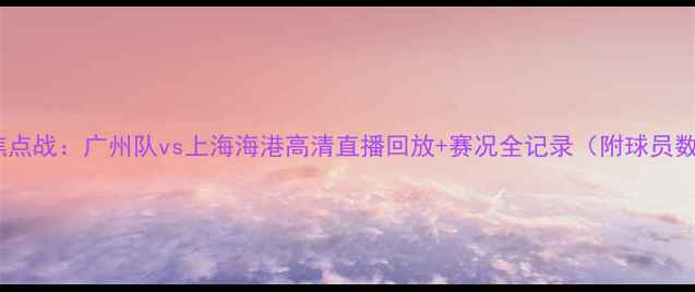 图片 中超焦点战：广州队vs上海海港高清直播回放+赛况全记录（附球员数据）1
