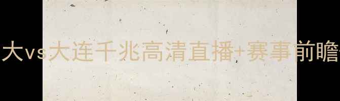 图片 中超焦点战：泰州远大vs大连千兆高清直播+赛事前瞻+历史交锋数据解读1