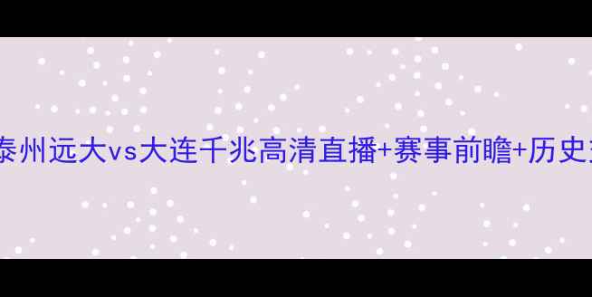 图片 中超焦点战：泰州远大vs大连千兆高清直播+赛事前瞻+历史交锋数据解读2