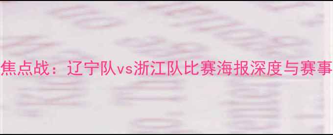 图片 中超焦点战：辽宁队vs浙江队比赛海报深度与赛事前瞻