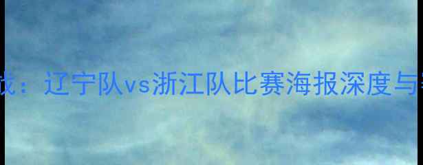 图片 中超焦点战：辽宁队vs浙江队比赛海报深度与赛事前瞻1