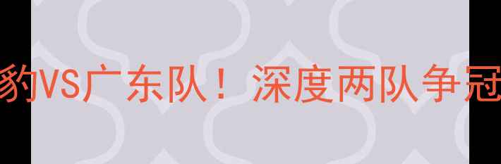 图片 中超焦点战：辽宁飞豹VS广东队！深度两队争冠形势与球迷必看看点