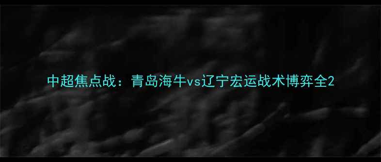 图片 中超焦点战：青岛海牛vs辽宁宏运战术博弈全2