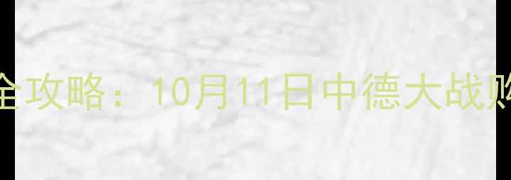 图片 主北京鸟巢足球赛全攻略：10月11日中德大战购票指南+赛事看点1