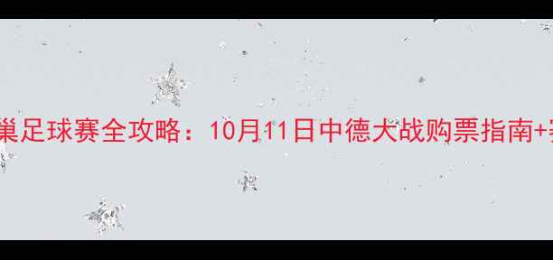 图片 主北京鸟巢足球赛全攻略：10月11日中德大战购票指南+赛事看点2