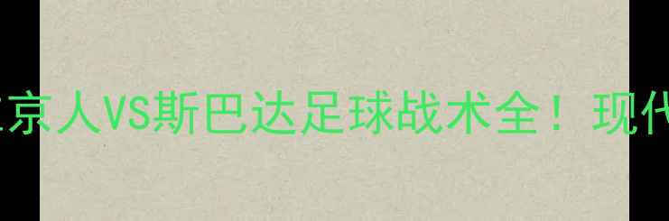 图片 主北欧狂战士VS古希腊铁血军：维京人VS斯巴达足球战术全！现代绿茵场上的千年对决如何上演？1