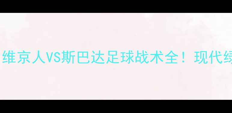 图片 主北欧狂战士VS古希腊铁血军：维京人VS斯巴达足球战术全！现代绿茵场上的千年对决如何上演？2