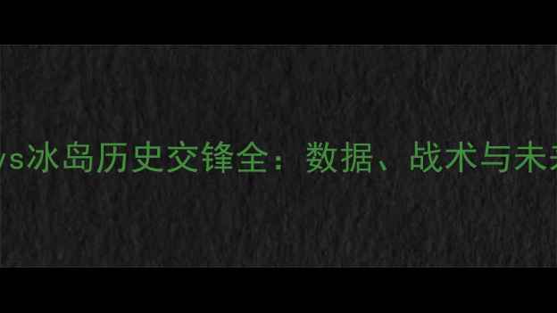 图片 乌克兰vs冰岛历史交锋全：数据、战术与未来展望2